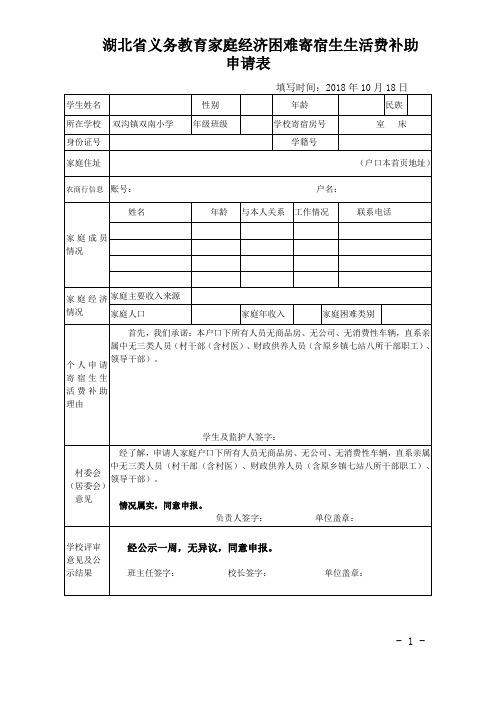 义务教育家庭经济困难寄宿生生活费补助申请表