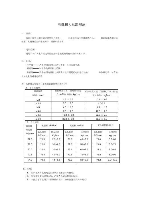 电批扭力标准规范文件