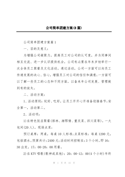 公司简单团建方案(8篇)