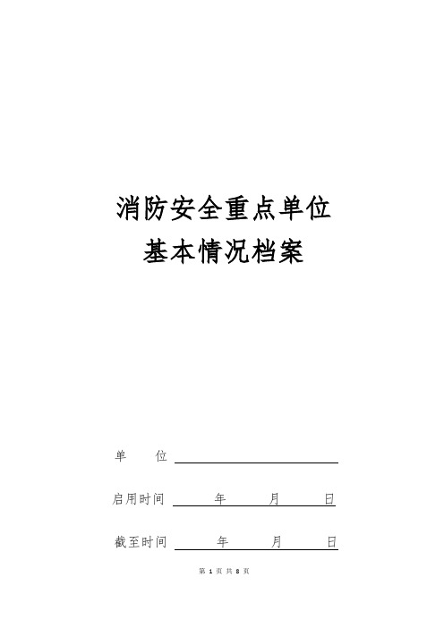 消防安全重点单位基本情况档案