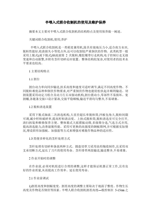 半喂入式联合收割机的使用及维护保养