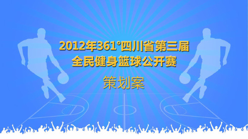 361°篮球赛策划案2012