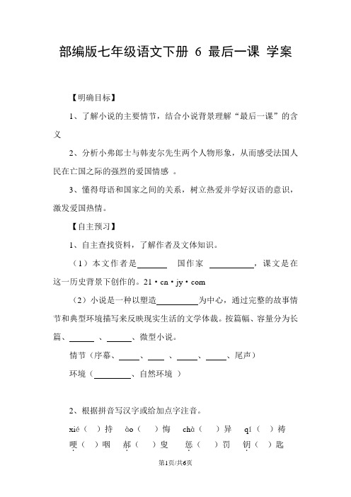 部编版七年级语文下册 6 最后一课 学案