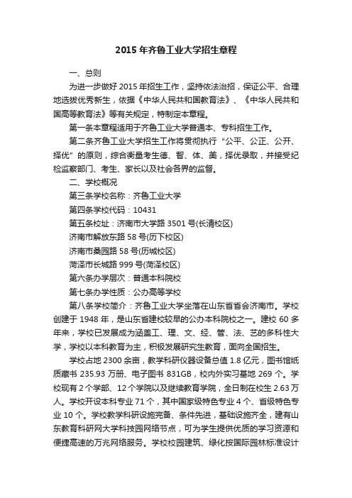 2015年齐鲁工业大学招生章程