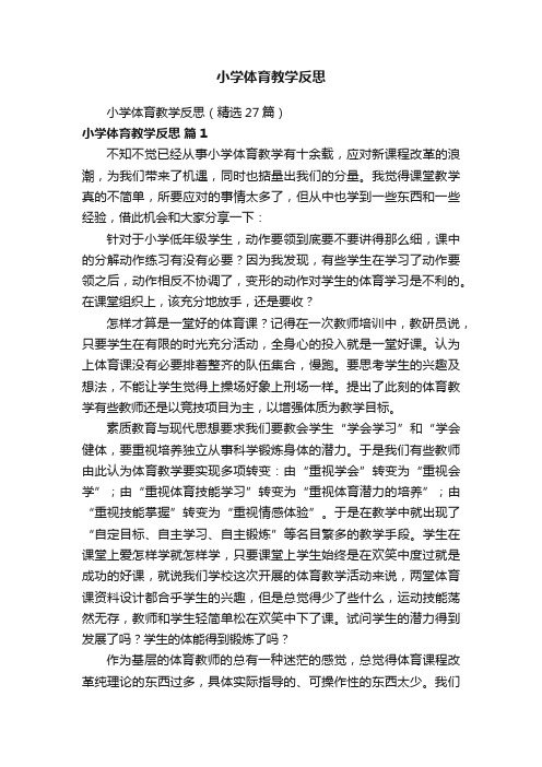 小学体育教学反思(精选27篇)