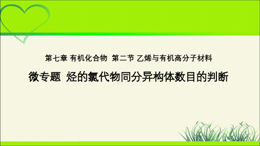 《微专题 烃的氯代物同分异构体数目的判断》示范课教学课件【高中化学必修】