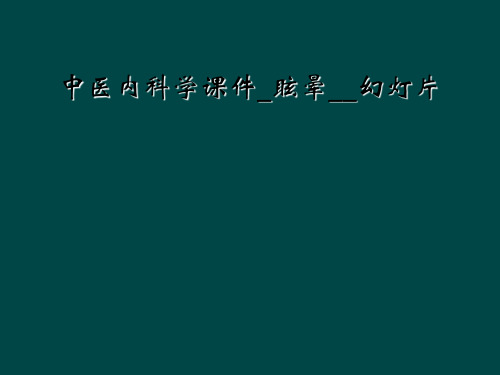 中医内科学课件_眩晕__幻灯片