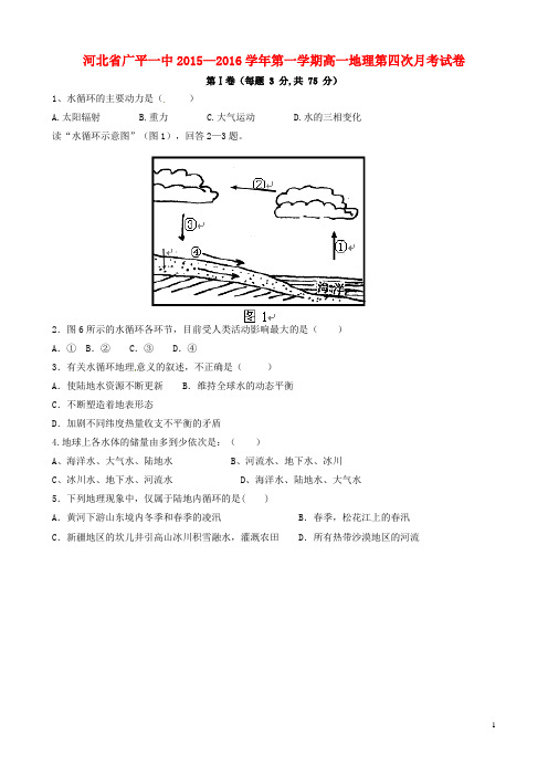 河北省广平县第一中学高一地理上学期第四次月考试题