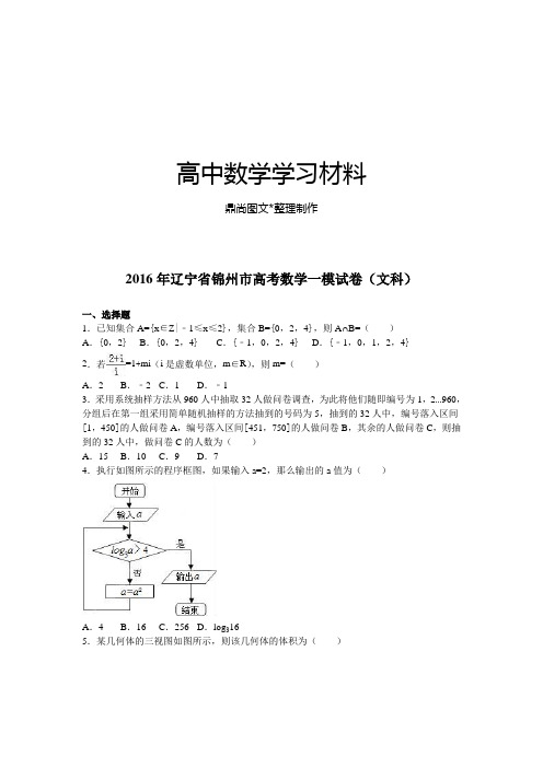 辽宁省锦州市高考数学一模试卷(文科).docx