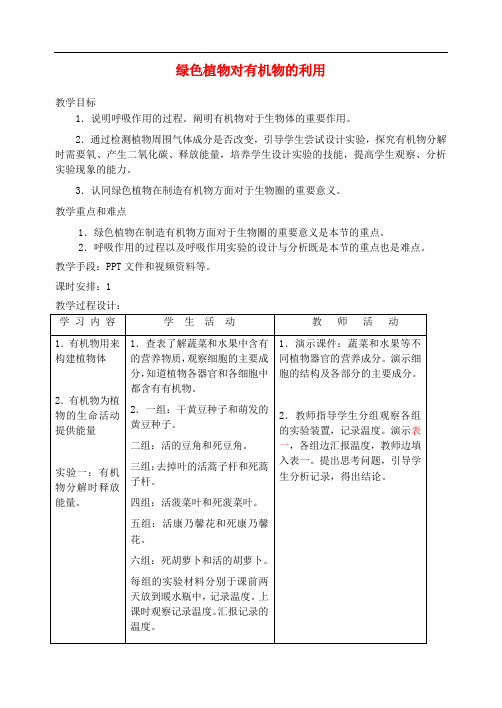 七年级生物上册 3.4.2 绿色植物对有机物的利用教案4 (