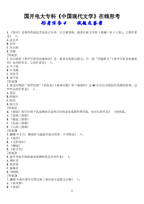 国开电大专科《中国现代文学》在线形考(形考任务4)试题及答案