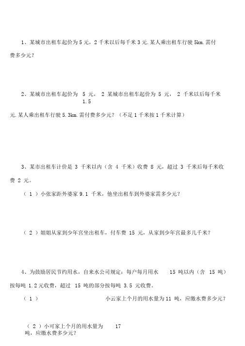 (完整)人教五年级数学分段收费应用题