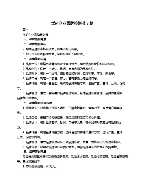 煤矿企业品牌策划书3篇