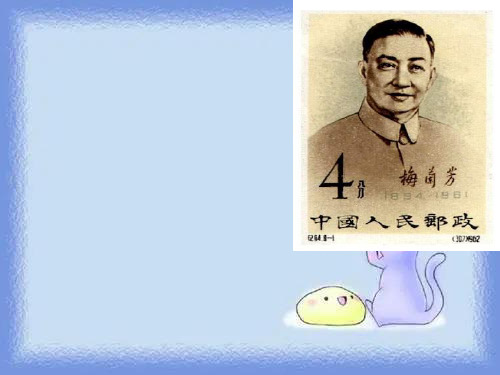 语文二年级上册《梅兰芳学艺》优质课件