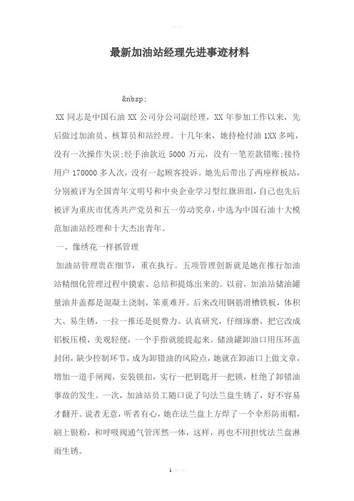 最新加油站经理先进事迹材料