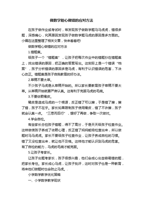 做数学粗心做错的应对方法