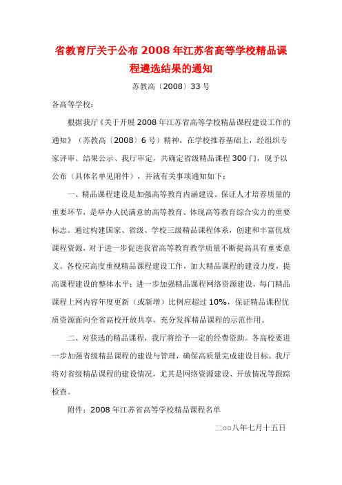 省教育厅关于公布2008年江苏省高等学校精品课程遴选结果的