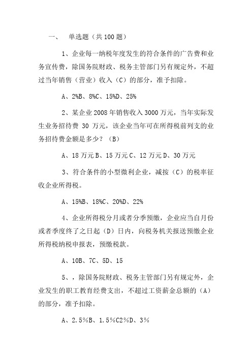 企业所得税练习题(单选、多选、改错)-含答案