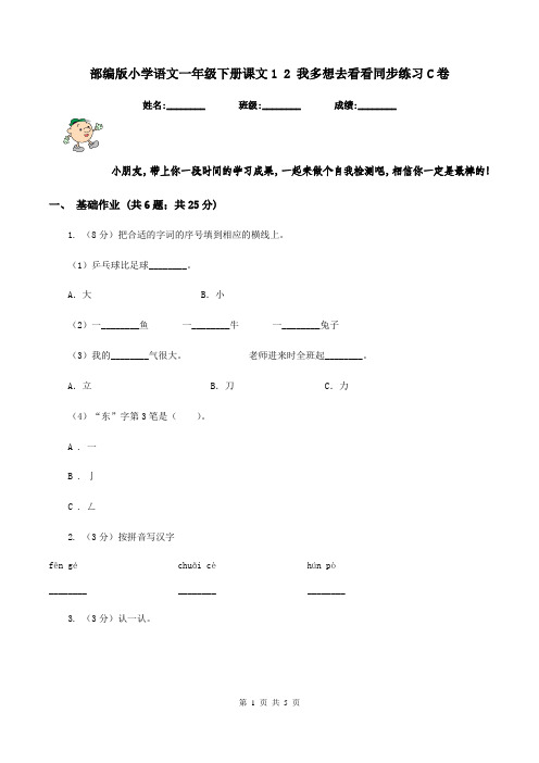 部编版小学语文一年级下册课文1 2 我多想去看看同步练习C卷