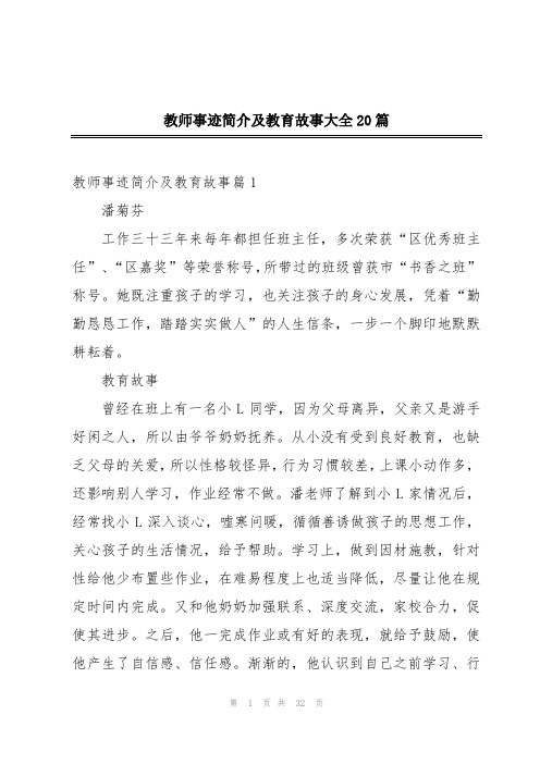 教师事迹简介及教育故事大全20篇