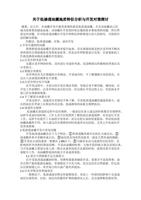 关于低渗透油藏地质特征分析与开发对策探讨