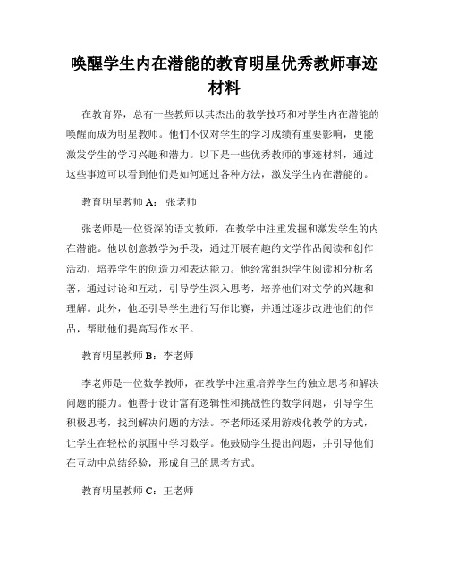 唤醒学生内在潜能的教育明星优秀教师事迹材料