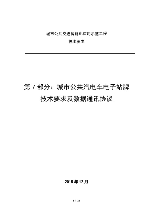 城市公共汽电车电子站牌技术要求与通信协议