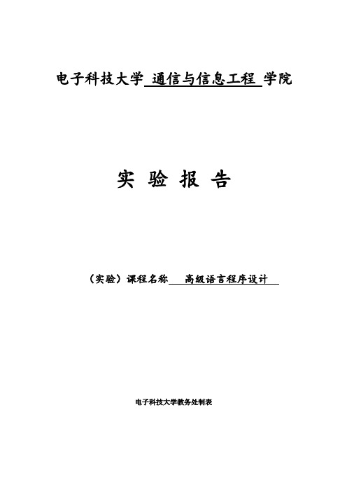 电子科技大学高级语言程序设计实验报告二