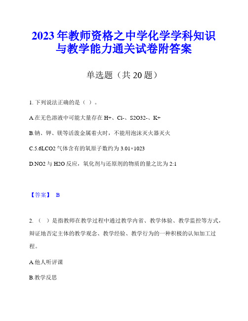 2023年教师资格之中学化学学科知识与教学能力通关试卷附答案