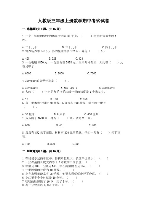 人教版三年级上册数学期中考试试卷有完整答案