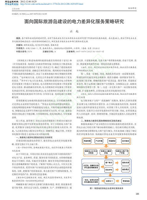 面向国际旅游岛建设电力差异化服务策略