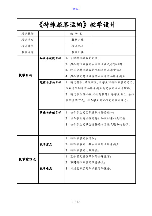 特殊旅客运输教案设计