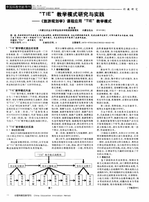 “TIE”教学模式研究与实践——《旅游规划学》课程应用“TIE”教学模式