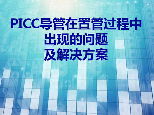 6-PICC导管在置管过程中出现的问题及解决方案