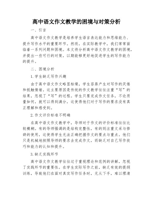 高中语文作文教学的困境与对策分析