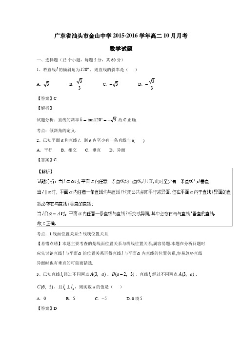 广东省汕头市金山中学15—16学年高二10月月考数学试题(附解析)