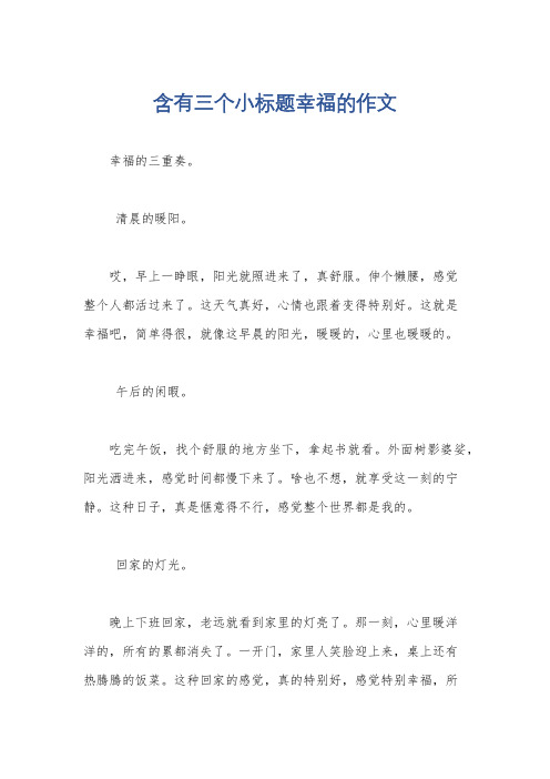 含有三个小标题幸福的作文