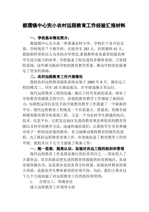 都濡镇中心完小农村远程教育工作经验汇报材料