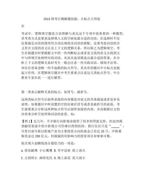 2018国考行测解题技能:小标点大用处