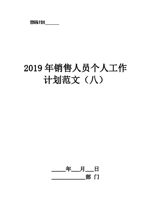 2019年销售人员个人工作计划范文(八)