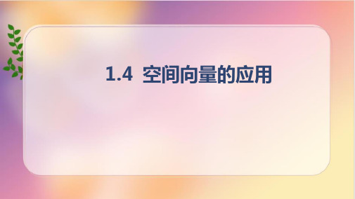 1.4.2+用空间向量研究距离、夹角问题-第1课时课件-2024-2025学年高二上学期数学人教A版