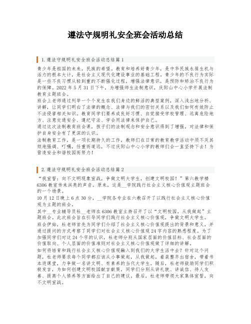 遵法守规明礼安全班会活动总结