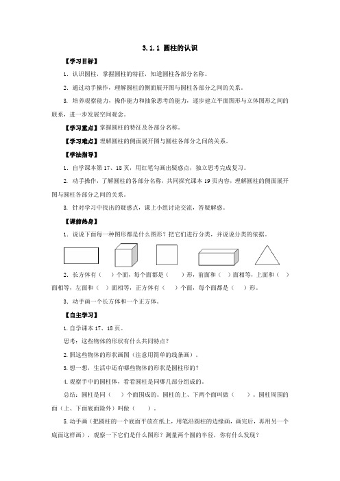 新人教版六年级下册3.1.1圆柱的认识导学案