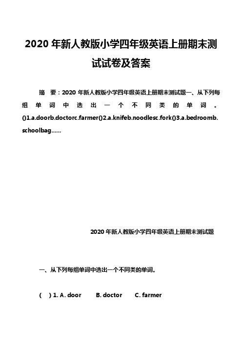 2020年新人教版小学四年级英语上册期末测试试卷及答案