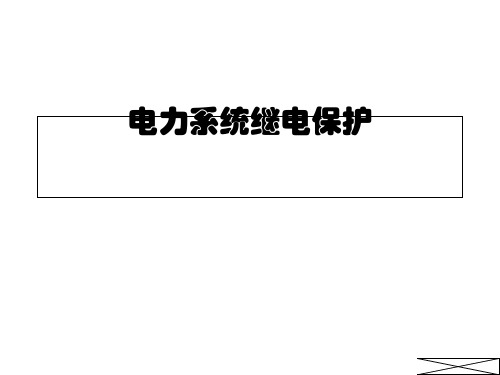 电力系统继电保护(张保会)资料.[优质ppt]