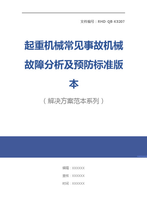 起重机械常见事故机械故障分析及预防标准版本