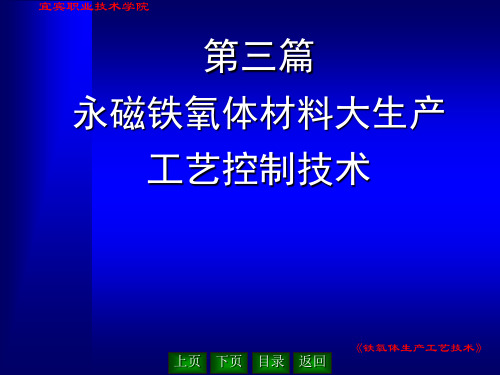 永磁铁氧体材料大生产工艺控制技术