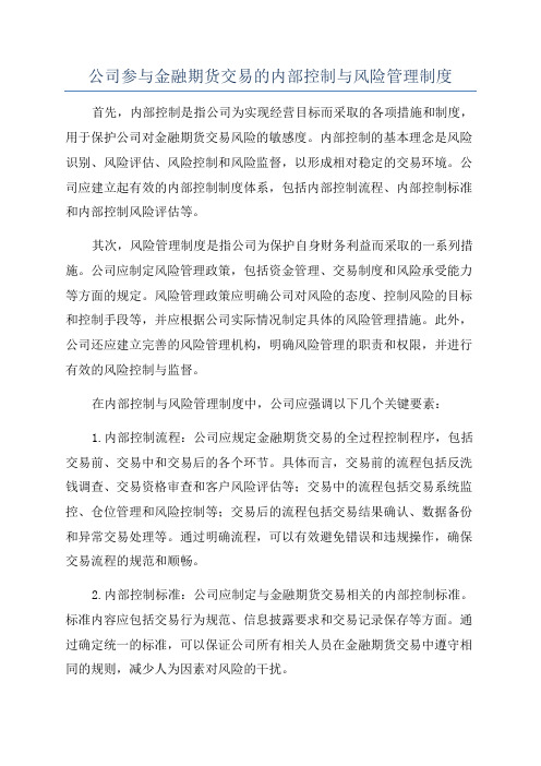 公司参与金融期货交易的内部控制与风险管理制度