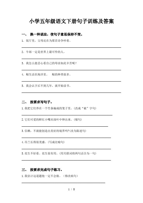 小学五年级语文下册句子训练及答案