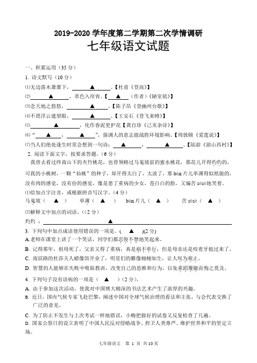 2019-2020学年度第二学期第二次学情调研七年级语文试题及答案